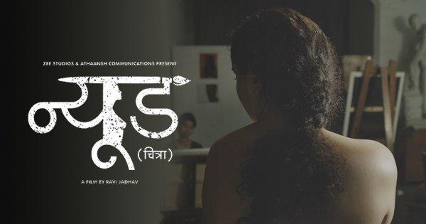 CBFC Clears Marathi Movie ‘Nude’ With An ‘A’ Certificate & No Cuts. Maybe There’s Still Hope
